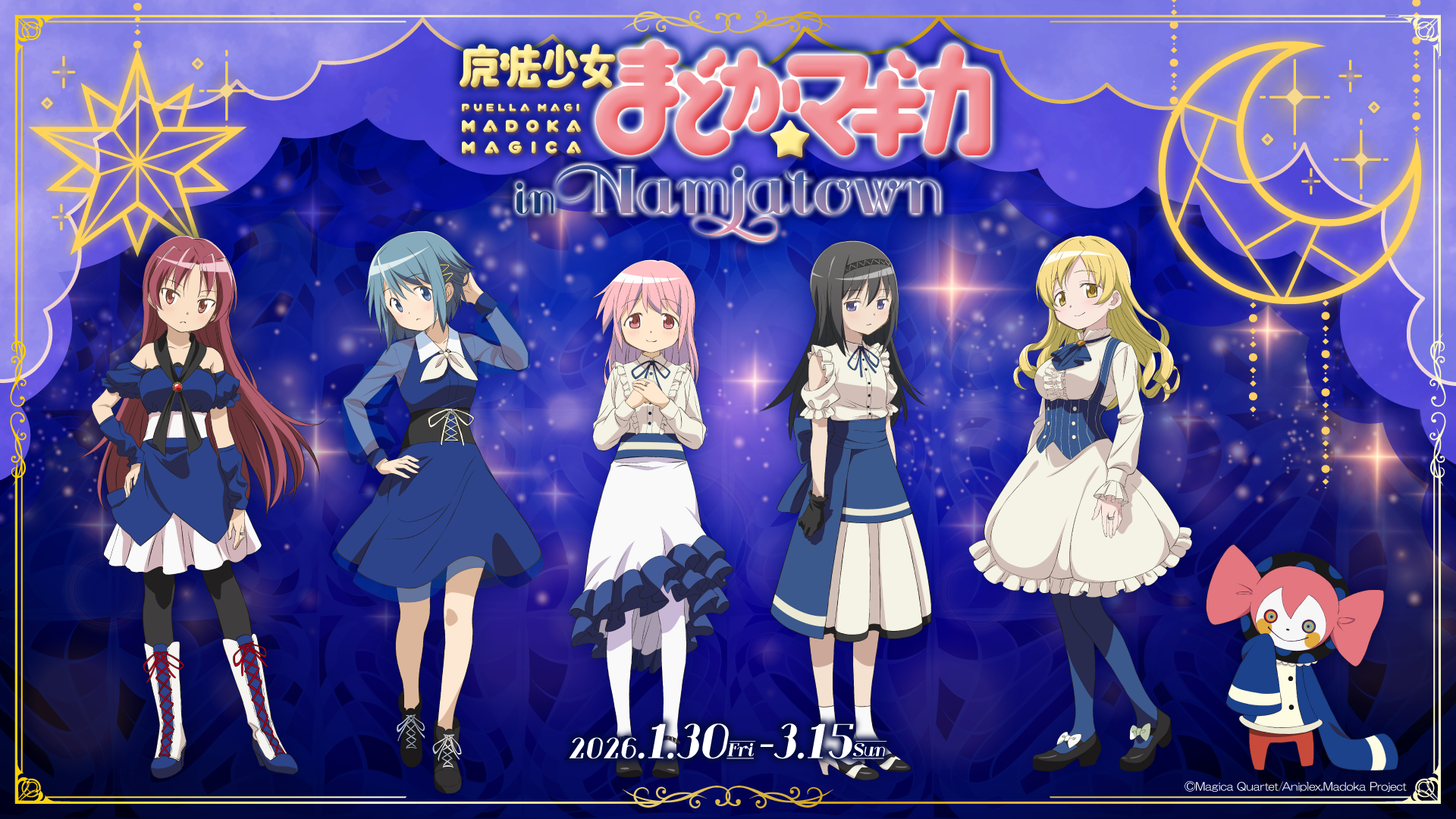 魔法少女まどか☆マギカ in NAMJATOWN | バンダイナムコアミューズメント