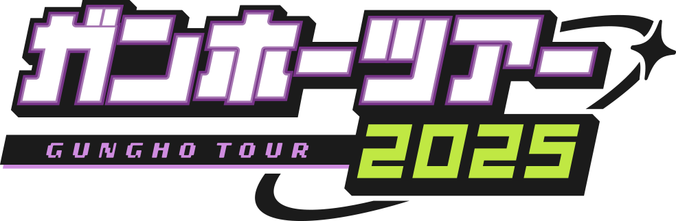ガンホーツアー2025 特設サイト