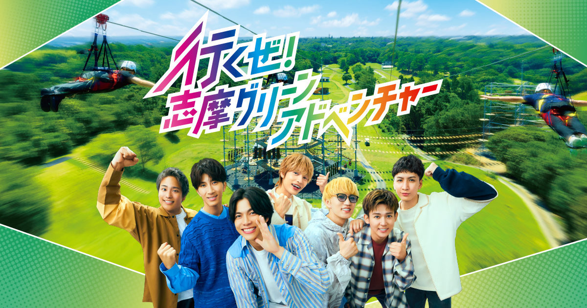 行くぜ！志摩グリーンアドベンチャー