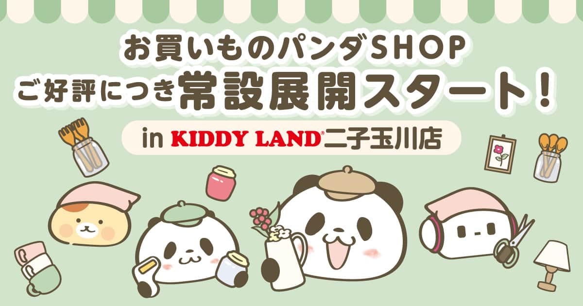 お買いものパンダ オフィシャルサイト