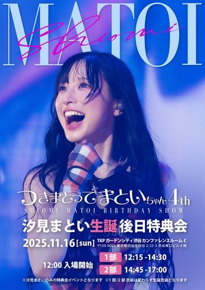 汐見まとい 生誕後日特典会 第1部 汐見まとい Eventernote イベンター