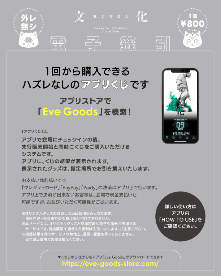 Eve Asia Tour 2024 追加公演「文化」アプリくじラインナップ公開