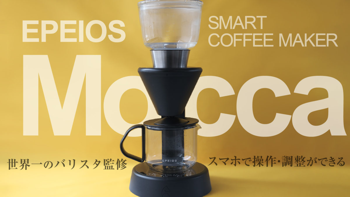エペイオススマートコーヒーメーカー「Mocca」をレビュー！湯量・湯温