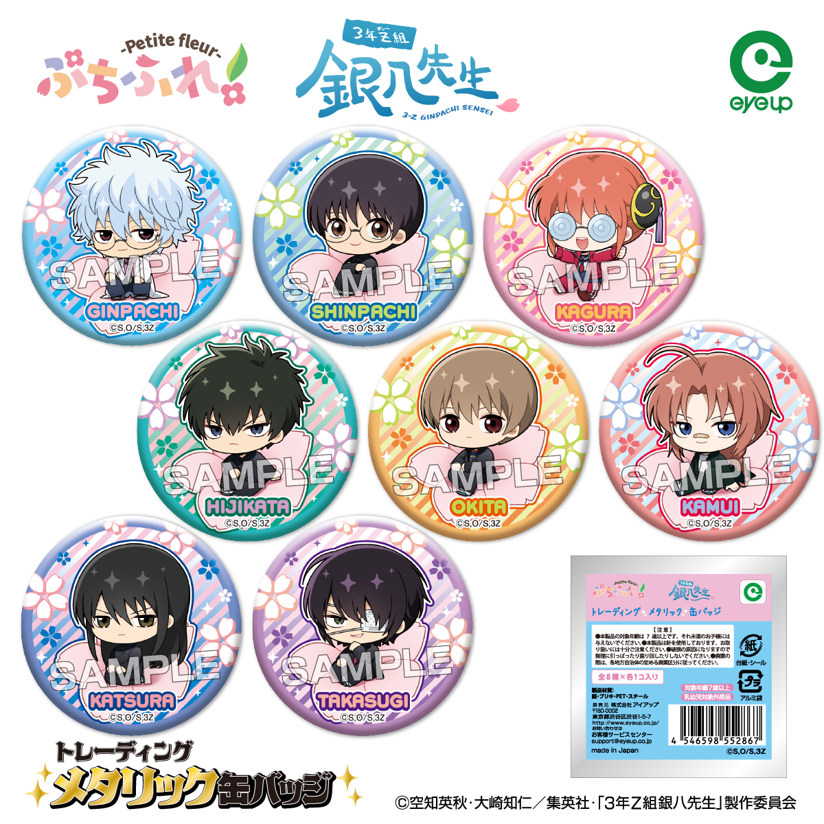 アイアップ公式通販】TVアニメ『3年Z組銀八先生』 ぷちふれ