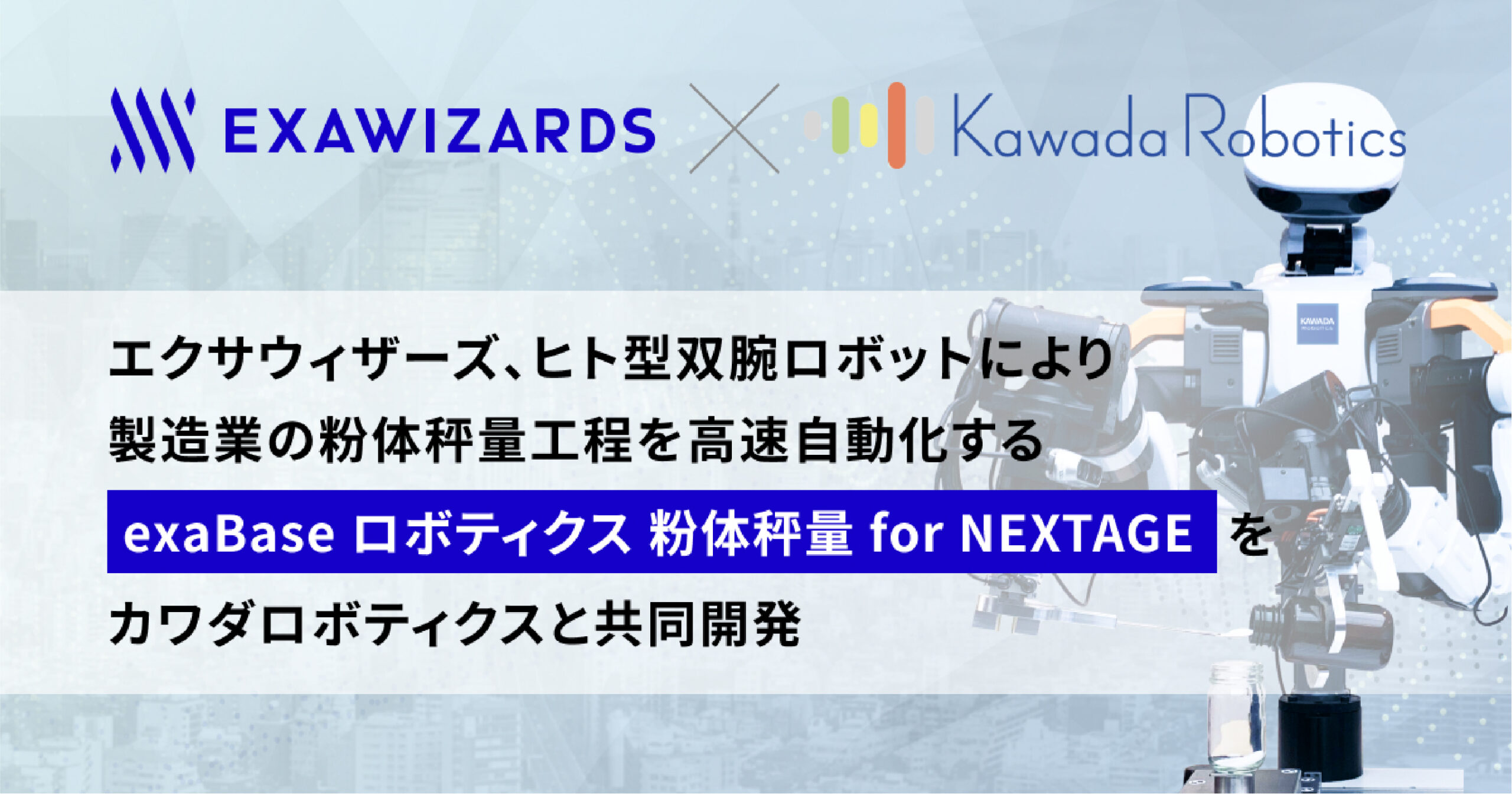 エクサウィザーズ、ヒト型双腕ロボットにより製造業の粉体秤量工程を