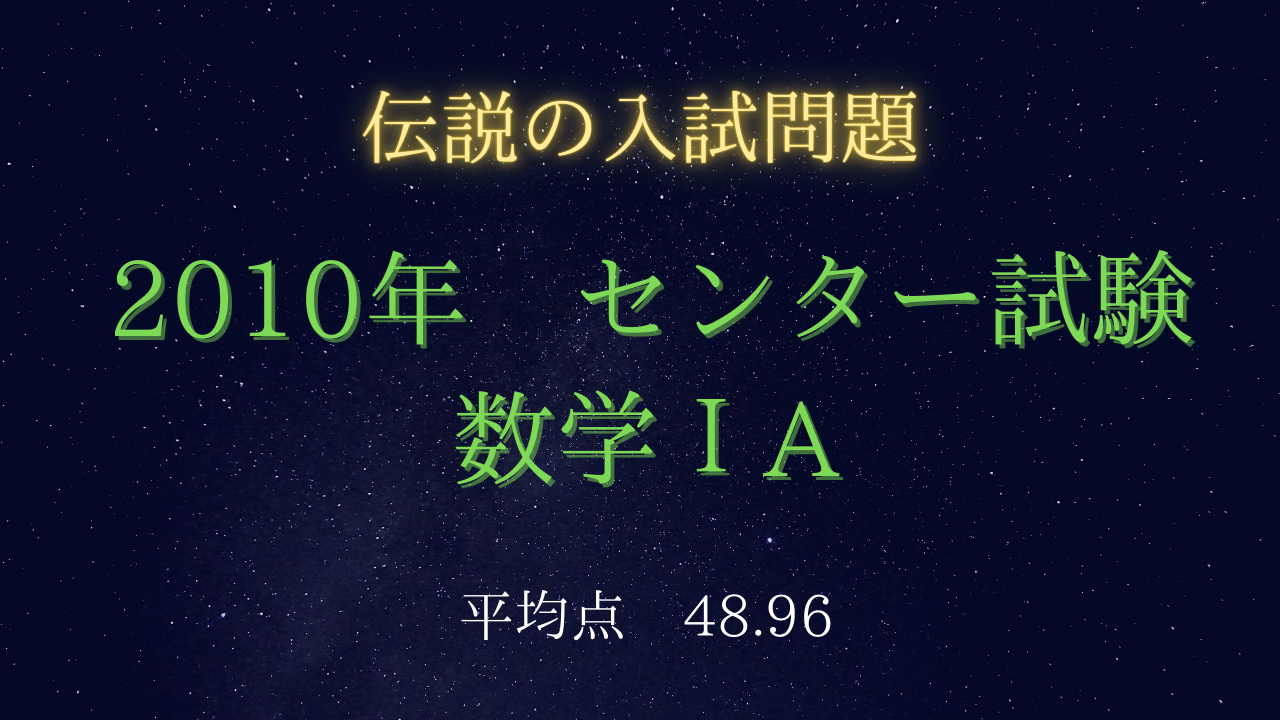 入試伝説】2010年 センター数学ⅠA センターレベルを超えた高難度の
