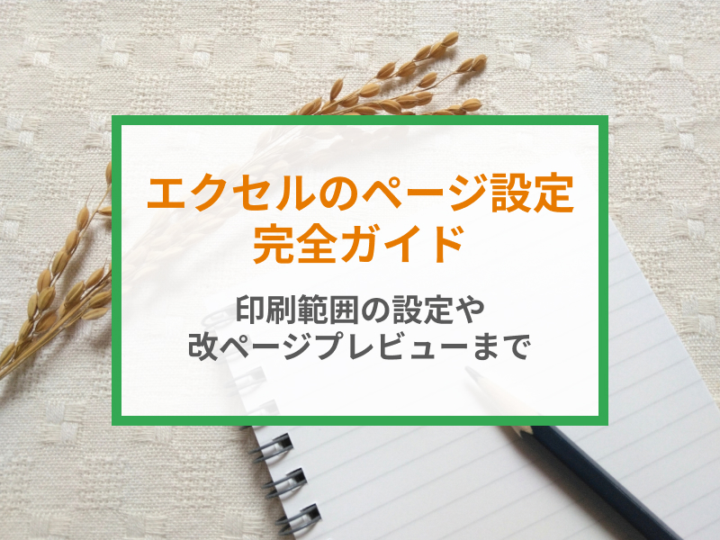 図解付き】エクセル（Excel）のページ設定完全ガイド！印刷範囲の設定
