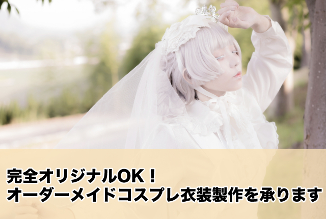 完全オリジナルOK！オーダーメイドコスプレ衣装製作を承ります