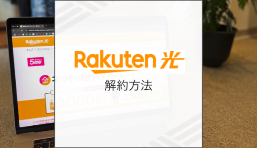 楽天ひかりの解約方法は？違約金をゼロにする方法も解説 | 株式会社