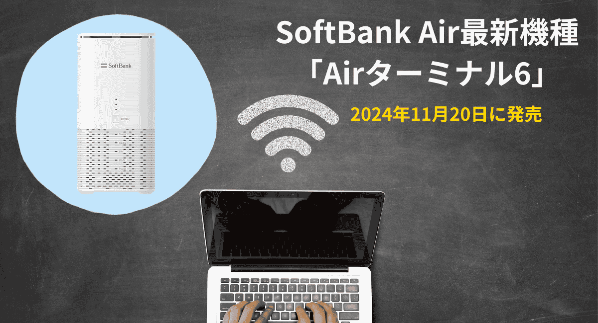 ソフトバンクエアーのAirターミナル6を徹底解説！Wi-Fi7のメリットを