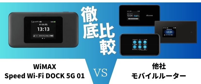 Speed Wi-Fi DOCK 5G 01のメリット・デメリットとは？ | HonNe（ホンネ）