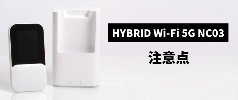 最新情報】WiMAXの新端末「HYBRID Wi-Fi 5G NC03」をレビュー！国内初