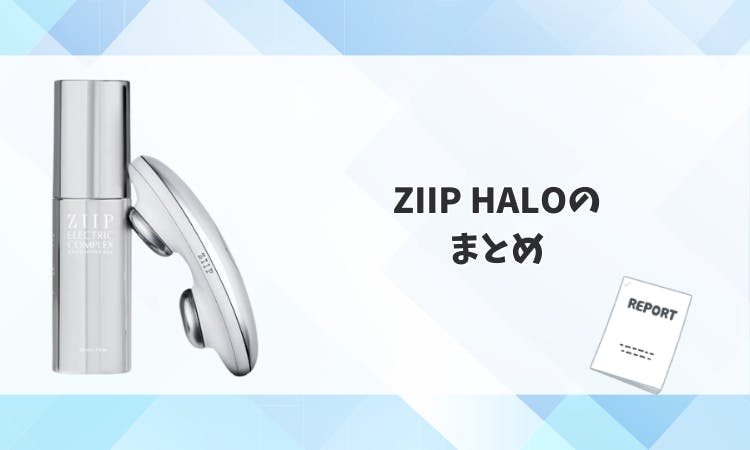 ZIIP HALOの口コミ・効果はどうなの？最新美顔器を徹底レビュー｜