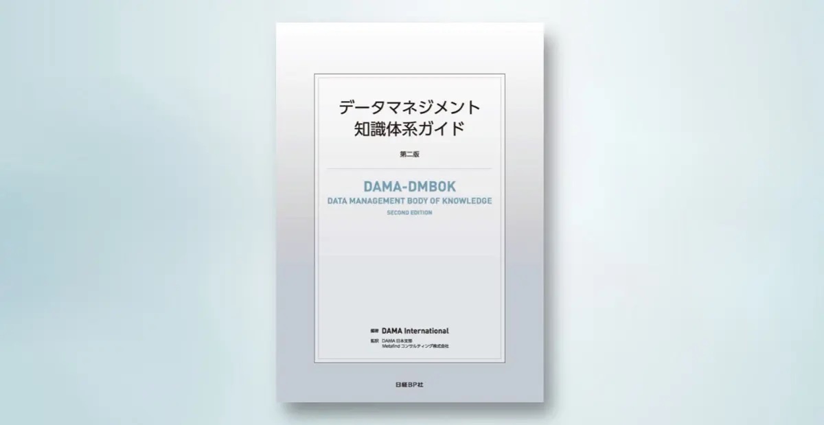 DMBOK2の攻略法 ～ DX課題に紐づけて理解する (1/3)|EnterpriseZine