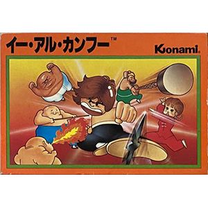 イー・アル・カンフー [コナミ 1985年] | ファミコンデータベース.com