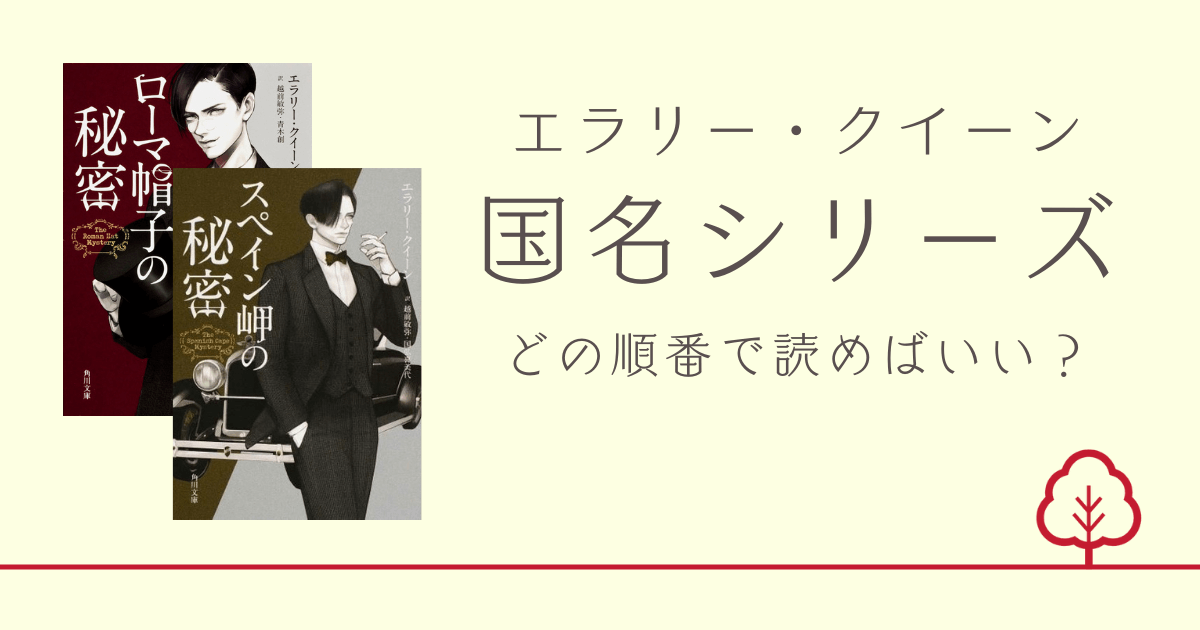 保存版】エラリー・クイーンの国名シリーズ全9冊の読む順番を紹介