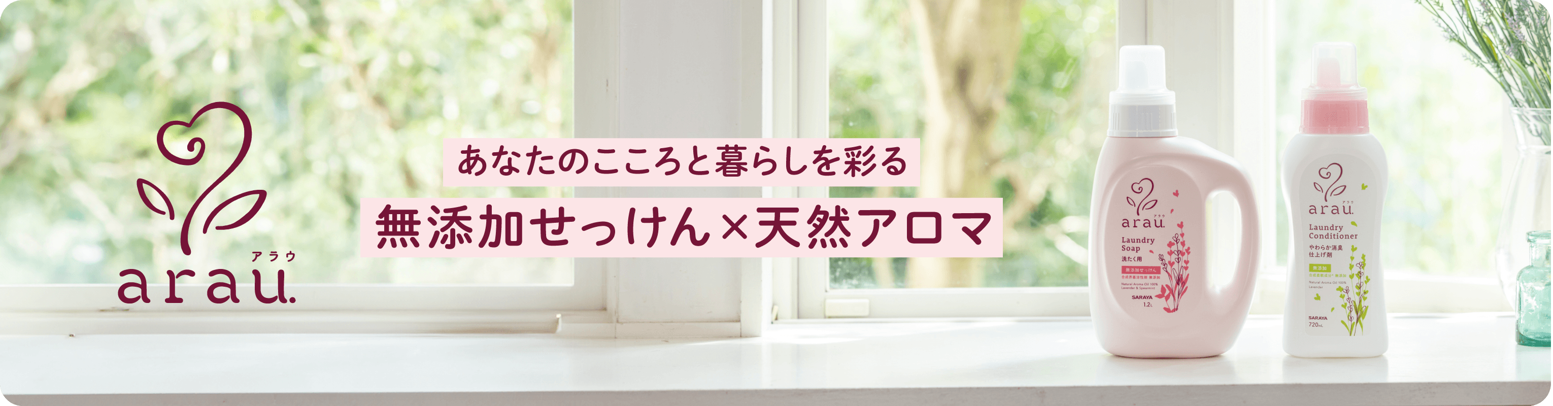 アラウ. | 製品情報 | サラヤ株式会社 家庭用製品情報