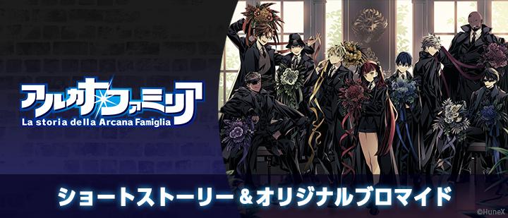 アルカナ・ファミリア,ファミマプリント -人気コンテンツをコンビニで印刷-