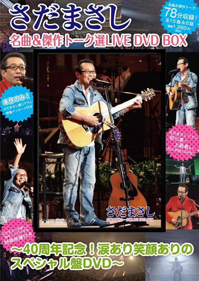名曲＆傑作トーク選LIVE DVD BOX - さだまさし オフィシャルサイト