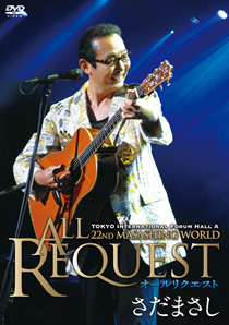 第22回まさしんぐWORLDコンサート2007 オールリクエスト - さだまさし