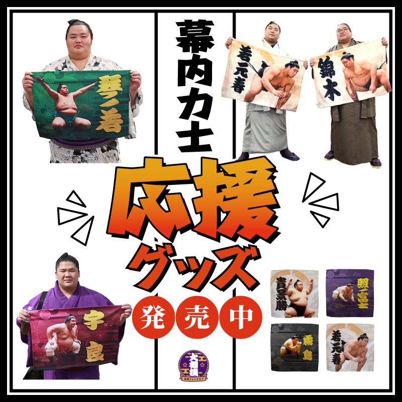 商品発売のお知らせ 幕内力士応援グッズ4商品 | 大相撲公式ファンクラブ