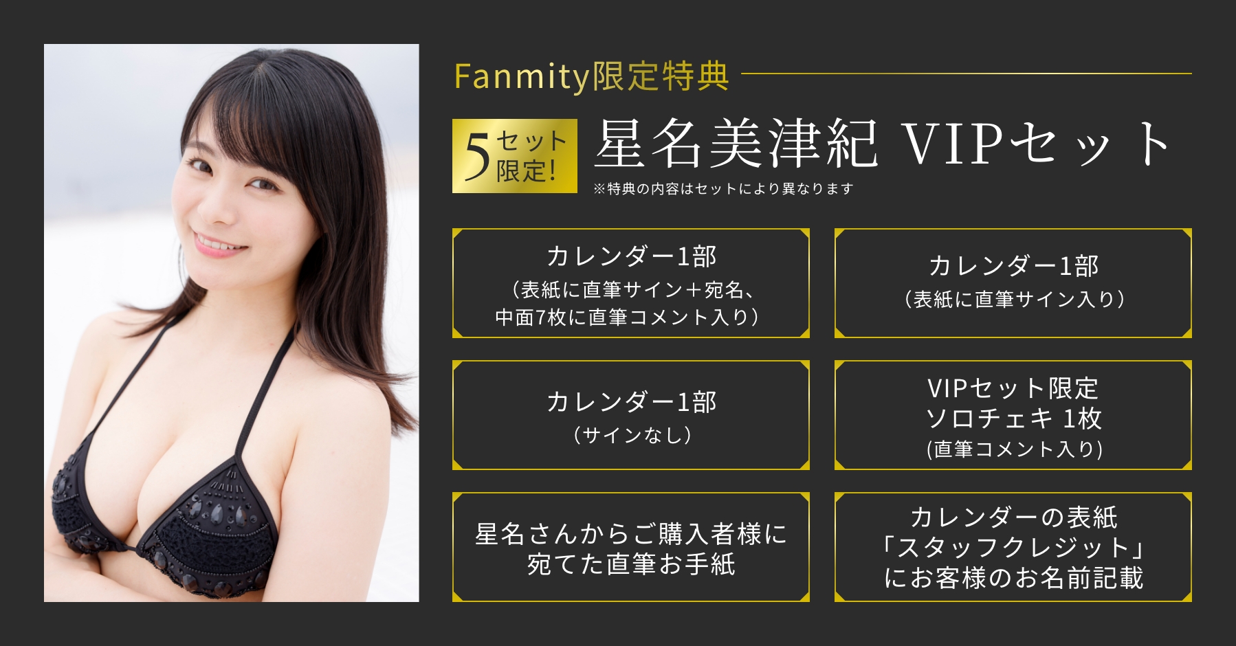 fanmity限定特典】星名美津紀 VIPセット【5セット限定！】｜ファン