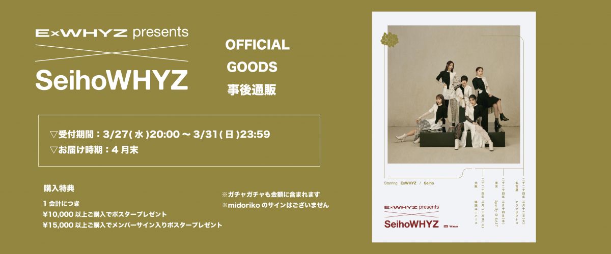事後通販】ExWHYZ presents 'SeihoWHYZ' GOODS｜ ExWHYZ｜ExWHYZ