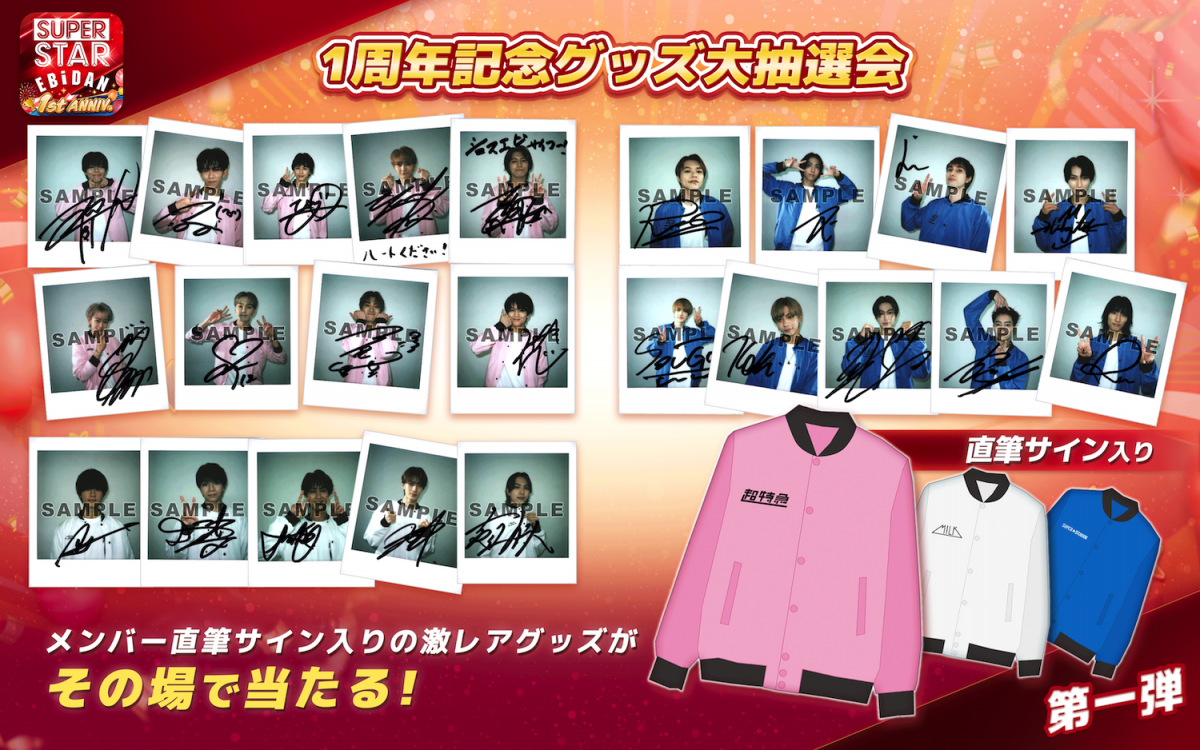 SUPERSTAR EBiDAN』1周年を記念してメンバー直筆サイン入りチェキや