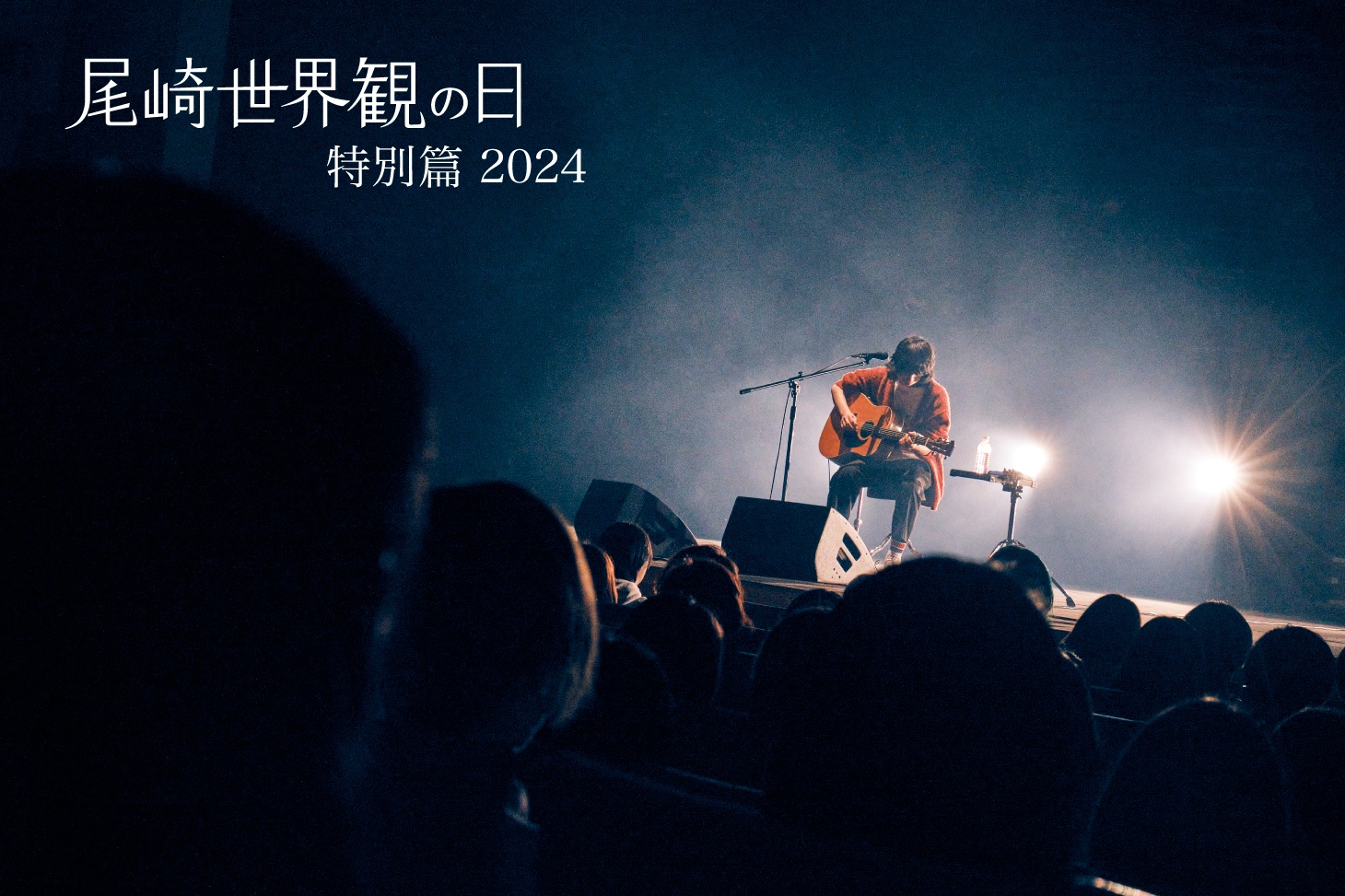 クリープハイプ 尾崎世界観、5月26日(日)「尾崎世界観の日 特別篇 2024