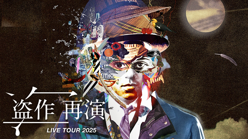 ヨルシカ LIVE TOUR 2025「盗作 再演」オリジナルピックプレゼント企画