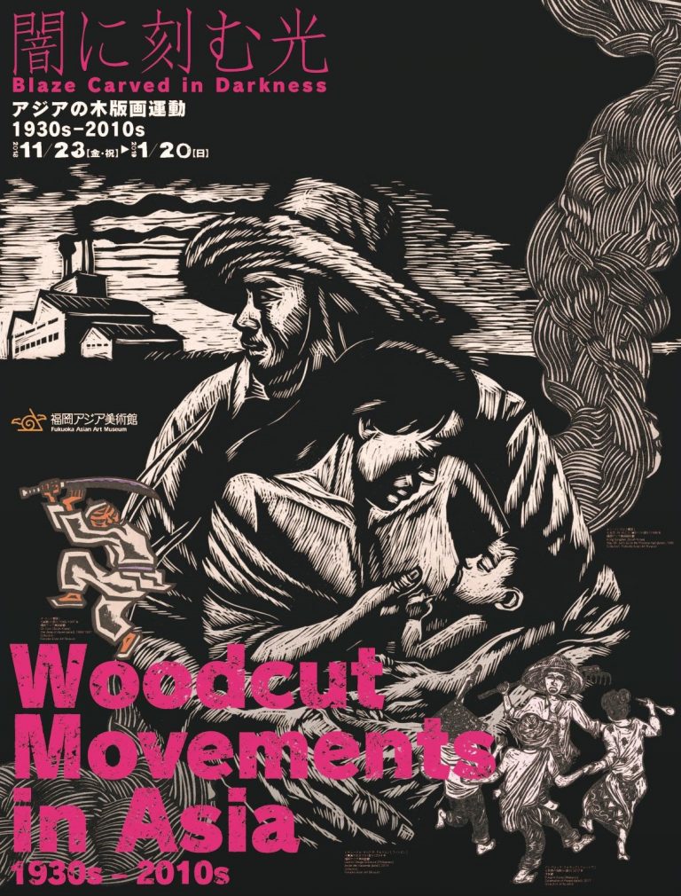 ◇「闇に刻む光―アジアの木版画運動 1930s－2010s」 スペシャルトーク
