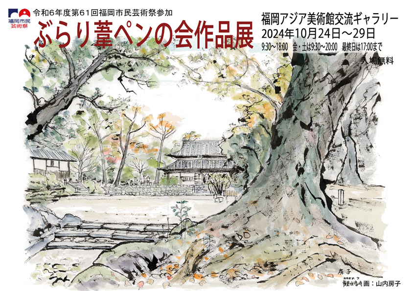 第20回ぶらり葦ペンの会 作品展 | 福岡アジア美術館
