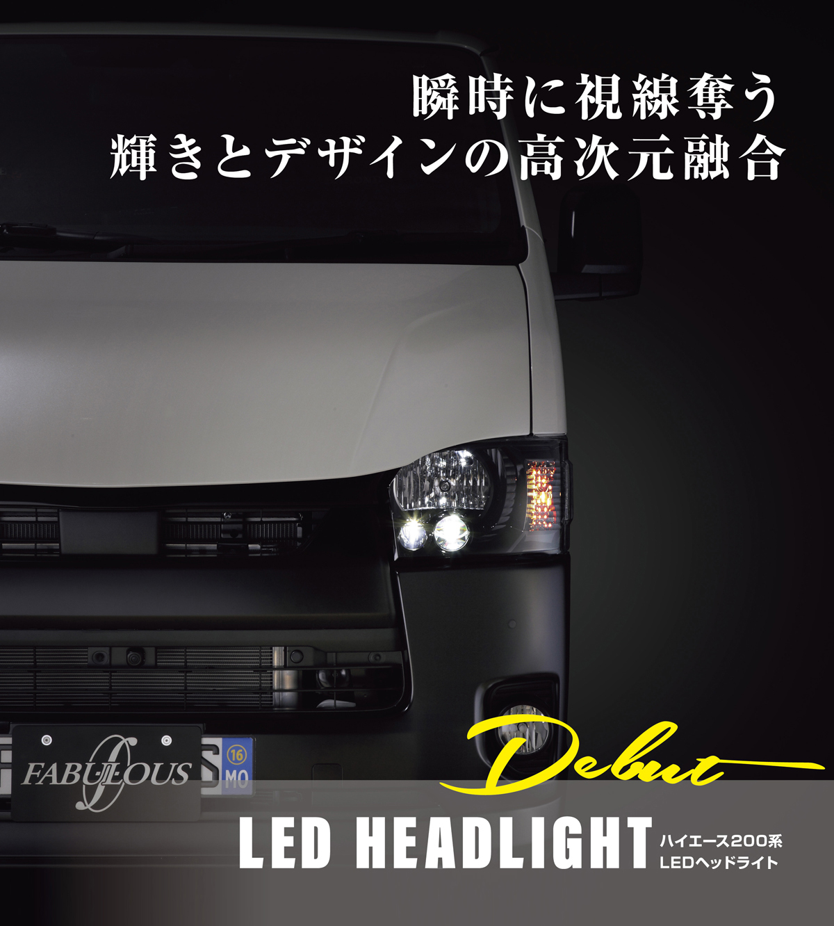 ファブレス公式サイト » LED HEADLIGHT ハイエース 200系