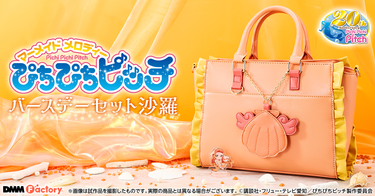 ぴちぴちピッチ 沙羅バースデーセット | DMM Factory