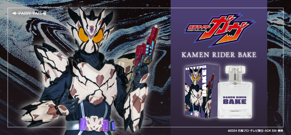 仮面ライダーガヴ 香水 | フェアリーテイル