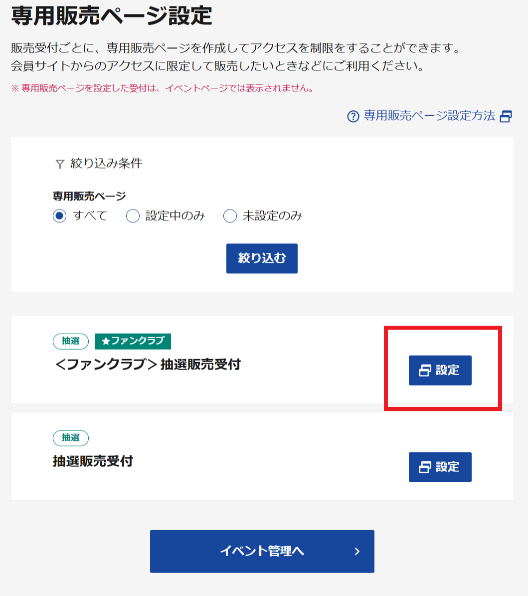 FAQ詳細 -特定の購入者だけがアクセスできる受付にしたい（専用販売
