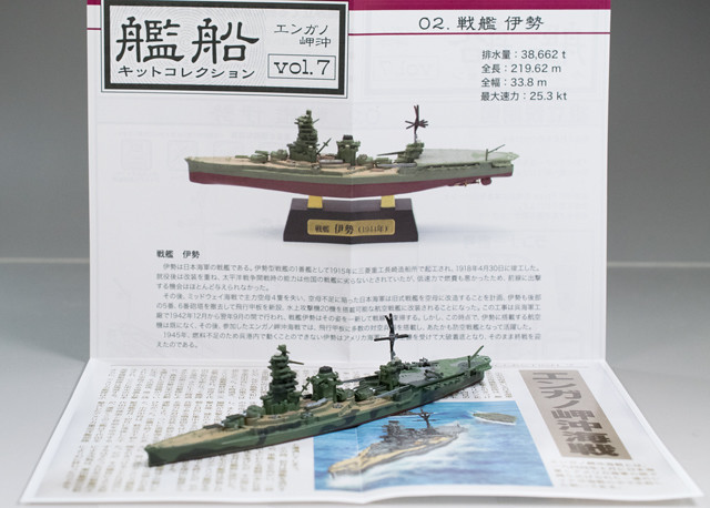 レビュー 艦船キットコレクションvol.7 エンガノ岬沖 伊勢 洋上Ver.（F