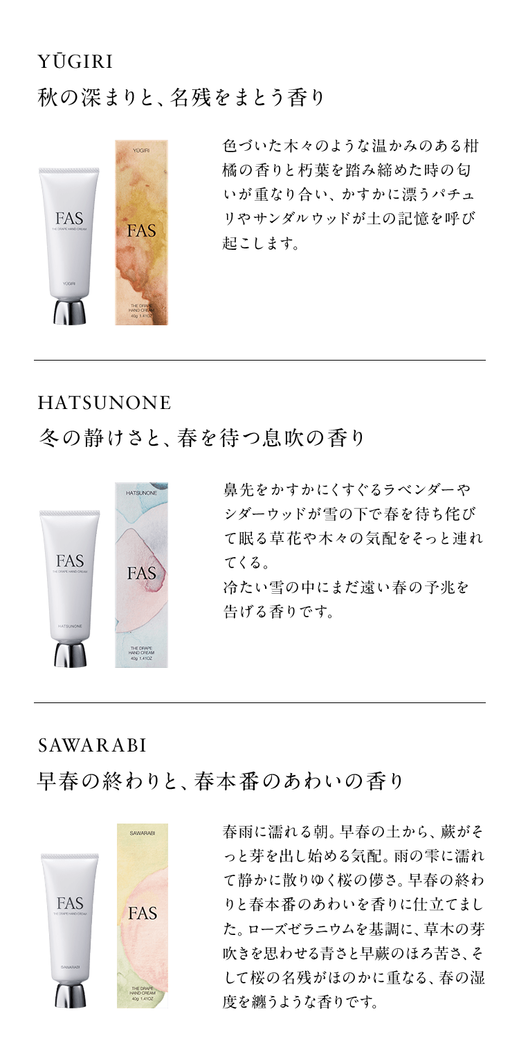 FAS ザ ドレープ ハンドクリーム | ハンドクリーム | FAS公式