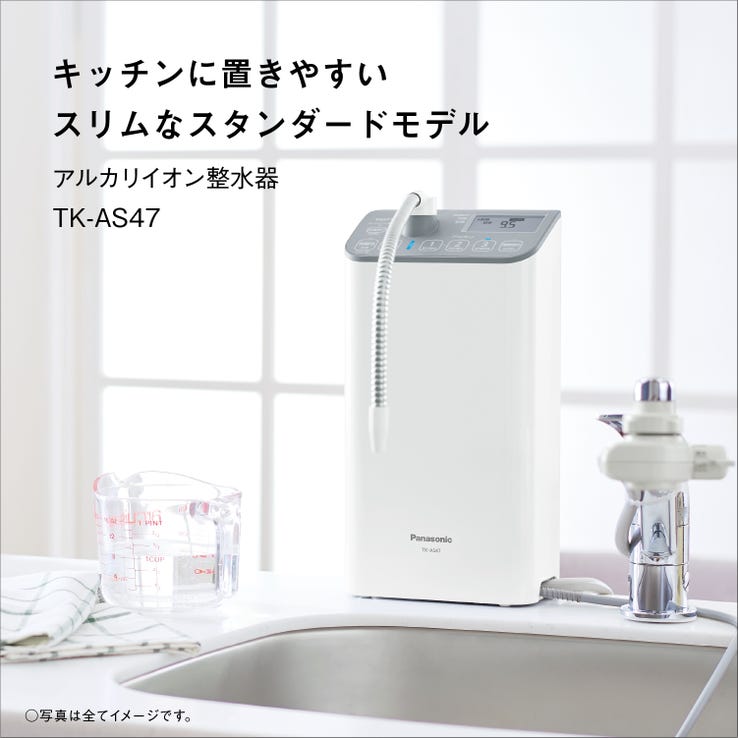 レンタル] パナソニック アルカリイオン整水器 TK-AS47-H ※非対応水栓