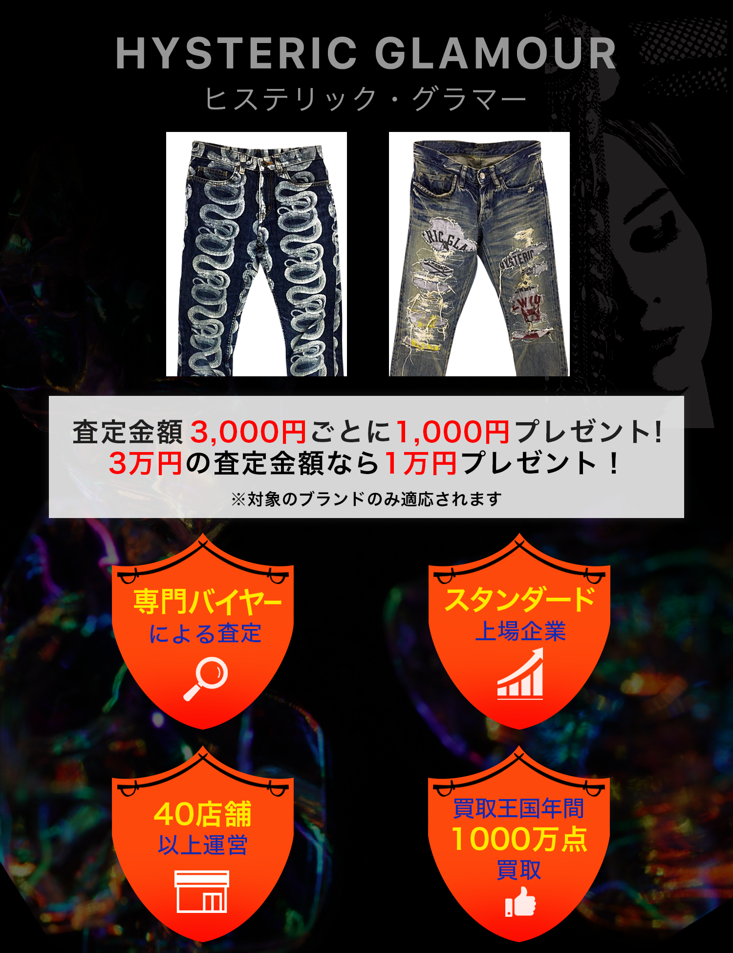 HYSTERIC GLAMOUR | 古着買取王国