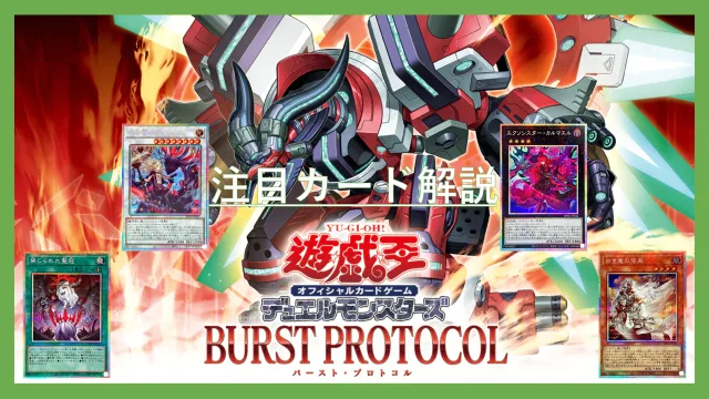 新弾】バーストプロトコル 徹底解説！2025年3度目の基幹パック、実は