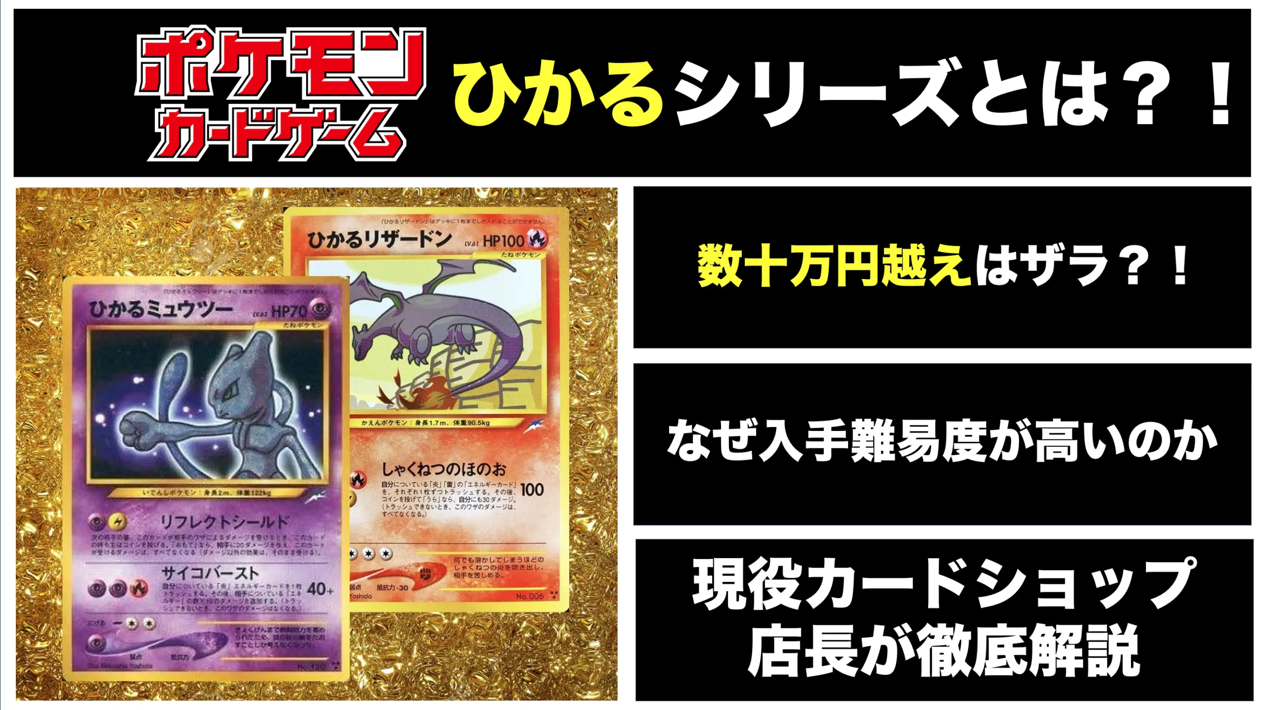 旧裏】激レアポケモンカード群「ひかるシリーズ」解説！旧裏の中でも