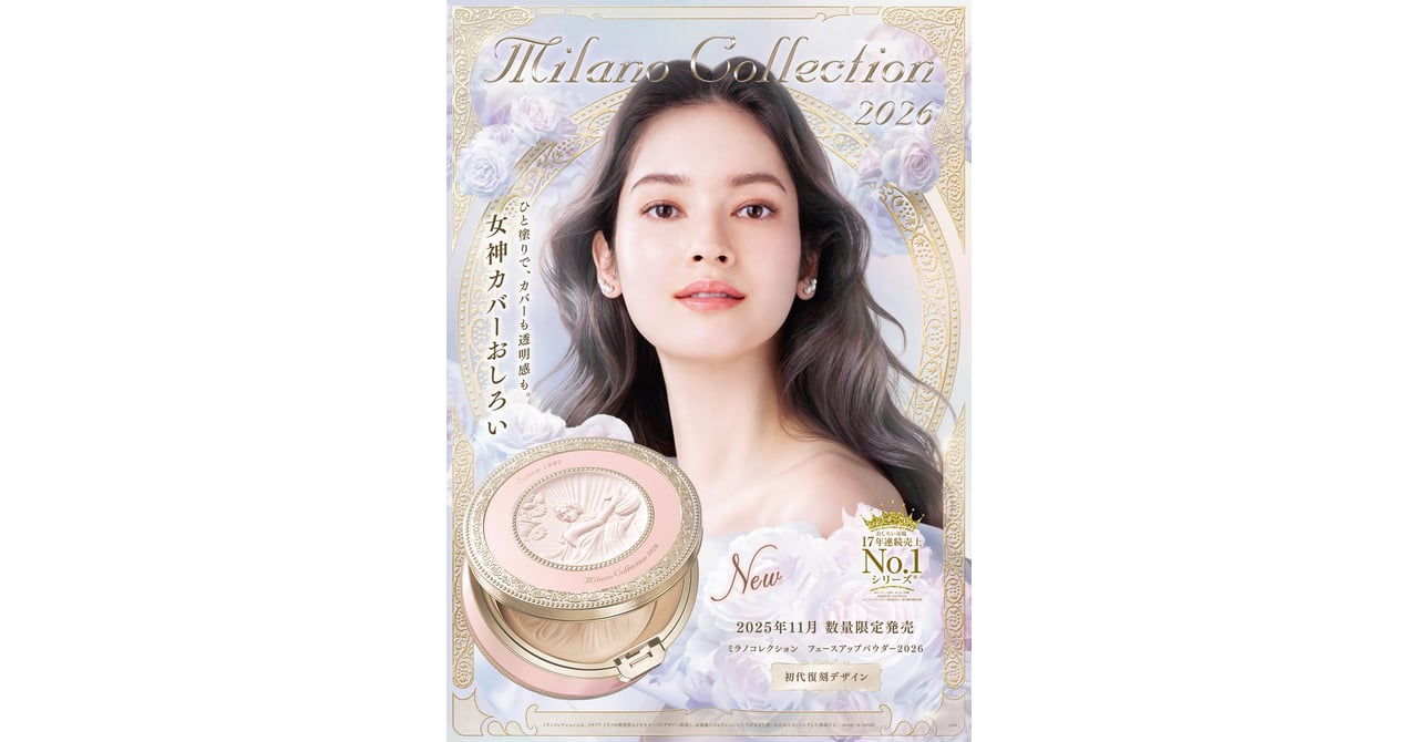 カネボウ「ミラノコレクション」が2026年も登場 “女神カバーおしろい