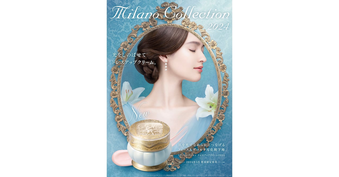 カネボウ化粧品「ミラノコレクション」の化粧下地が2024年も登場
