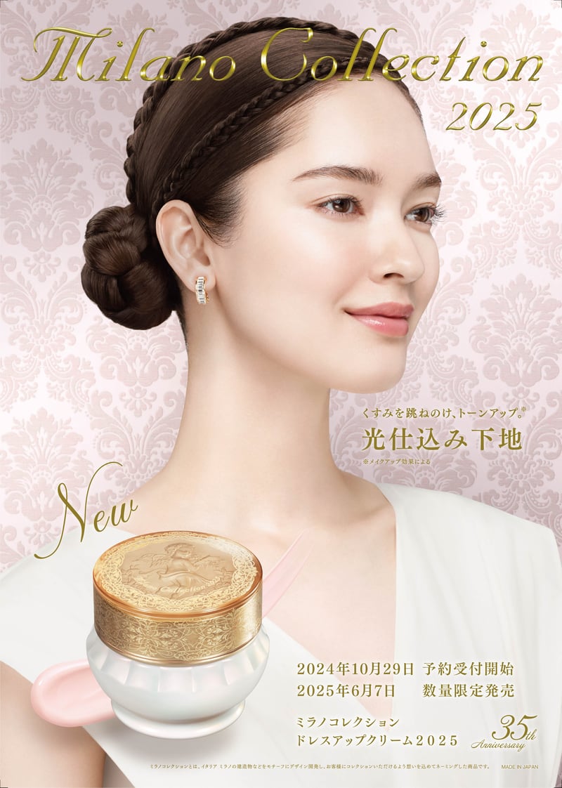 カネボウ化粧品「ミラノコレクション」の“光仕込み”下地が2025年も登場
