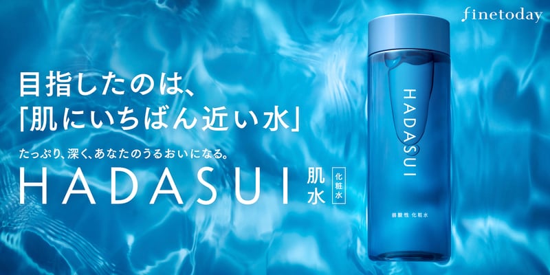 新生「ハダスイ」がファイントゥデイ資生堂から誕生 処方やデザインも