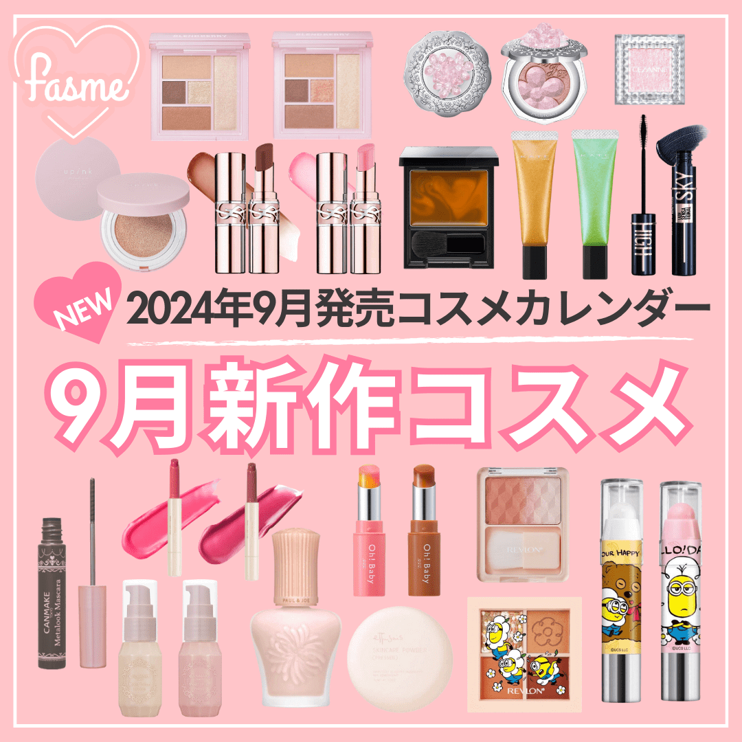 2024年9月発売】新作コスメカレンダー | デパコスからプチプラまで発売