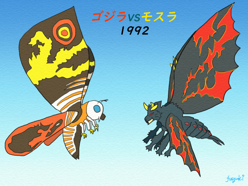 G1081]ゴジラvsモスラ 極彩色 モスラ ゴジラVSモスラ」ポスター