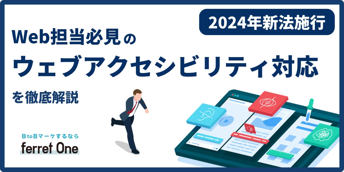 2024年新法施行】Web担当必見のウェブアクセシビリティ対応を徹底解説