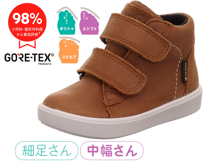 superfit シュピース・ゴア | 子どもの足によい靴フェルゼ｜スーパー